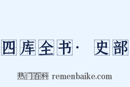 四库全书·史部是什么意思的图片